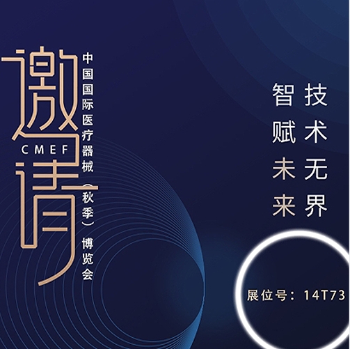  創(chuàng)意無(wú)限，盡在樂(lè)佳丨第88屆中國(guó)國(guó)際醫(yī)療器械（秋季）博覽會(huì)